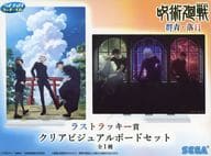 集合 クリアビジュアルボードセット(2個組) 「セガ ラッキーくじ 呪術廻戦 群青・落日」 ラストラッキー賞