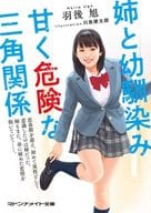 姉と幼馴染み 甘く危険な三角関係