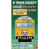 103系 高運転台ATC(オレンジパーミリオン) 2両セット 「Bトレインショーティー」