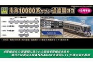 1/150 南海10000系 現行塗装・過渡期ロゴ 暫定6両編成セット 動力付き [30853]