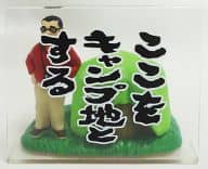 駿河屋 中古 ここをキャンプ地とする 水曜どうでしょう フィギュアどうでしょう 其の4 トレーディングフィギュア