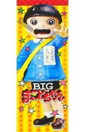 駿河屋 中古 Big まことちゃん まことちゃん 楳図かずおコミックシリーズ ソフトビニール製塗装済み完成品 フィギュア