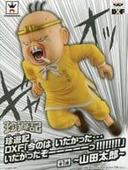 駿河屋 中古 山田太郎 珍遊記 Dxf いまのは いたかった いたかったぞーーーーーっ 山田太郎 フィギュア