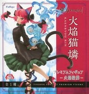 駿河屋 中古 火焔猫燐 東方project プレミアムフィギュア 火焔猫燐 フィギュア