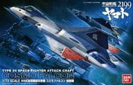 1/72 99式空間戦闘攻撃機 コスモファルコン 加藤機 「宇宙戦艦ヤマト2199」 [0183652]