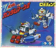 駿河屋 中古 面白変形ロボチェンマン ガンダムマークii 機動戦士zガンダム ロボチェンマンシリーズ No 15 プラモデル