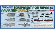 1/700 WWII 日本海軍艦船装備セット(II) 「スカイウェーブシリーズ」 [47]