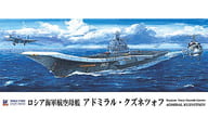 1/700 ロシア海軍 航空母艦 アドミラル・クズネツォフ 「スカイウェーブシリーズ」 [M42]