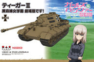 [特典付き] 1/35 ティーガーII 黒森峰女学園 劇場版です! 「ガールズ＆パンツァー 劇場版」 [GP-35]