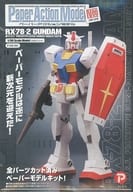 1/90 RX-78-2 ガンダム 「機動戦士ガンダム」 ペーパーアクションモデルネオ ペーパークラフト [PAM-N01]