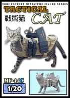 1/20 現用 タクティカル・キャット 戦術猫 レジンキャストキット [MF-44C]