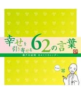 寂聴 幸せを引き寄せる62の言葉 カレンダー(日めくり)