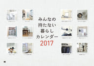 みんなの持たない暮らし 2017年度カレンダー