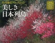 美しき日本列島 2018年度カレンダー