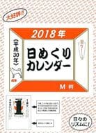 日めくりカレンダー M判 2018年度カレンダー