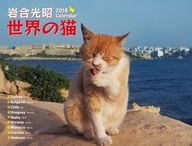 岩合光昭 世界の猫 2018年度カレンダー