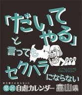 万年日めくり県民自虐カレンダー富山県