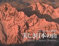 美しき日本の山 2019年度カレンダー