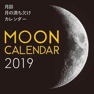 月齢 月の満ち欠け 2019年度大判カレンダー