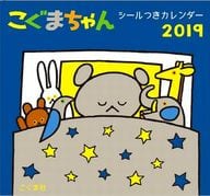 こぐまちゃん シールつきカレンダー 2019年度カレンダー