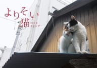 よりそい猫 2019年度カレンダー