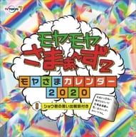 モヤモヤさまぁ～ず2 2020年度カレンダー