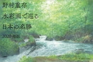 野村重存 水彩画で巡る 日本の名勝 2020年度カレンダー