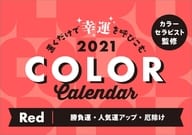 置くだけで幸運を呼びこむカラー[レッド] 2021年度卓上カレンダー