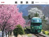 絶景鉄道 2022年度カレンダー