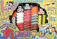 すしジャン!ゲーム