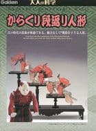 からくり段返り人形 「大人の科学シリーズ」 からくりシリーズ 組立キット