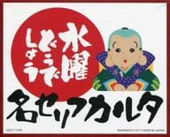 駿河屋 中古 名セリフカルタ 一番くじ 水曜どうでしょう ありがたいなぁ C賞 おもちゃ 男児向け