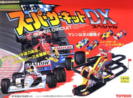 爆走スーパーサーキットDXスペシャル 