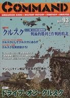 コマンドマガジン Vol.93 ドライブ・オン・クルスク (Drive on Kursk： July 1943)