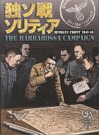 ワールド・ウォー・シリーズ第3号 独ソ戦 ソリティア-THE BARBAROSSA CAMPAIGN RUSSIAN FRONT 1941-45-