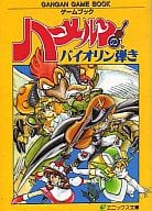駿河屋 中古 ゲームブック ハーメルンのバイオリン弾き ゲームブック