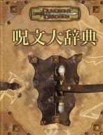 Dungeons＆Dragons 第3.5版 サプリメント 呪文大辞典