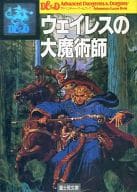 駿河屋 中古 ウェイレスの大魔術師 Advanced Dungeons Dragons アドベンチャーゲームブック4 テーブルトークrpg