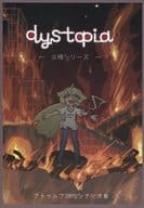 【クトゥルフ】シナリオ集 dystopia -火種シリーズ-