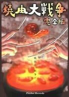 焼肉大戦争 完全版