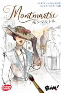 モンマルトル 完全日本語版 (Montmartre)