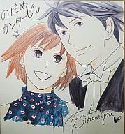駿河屋 中古 野田恵 千秋真一 複製サイン色紙 のだめカンタービレ 販促品 小物