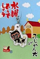 駿河屋 中古 ふじやん犬 携帯キャラマスコット 水曜どうでしょう キーホルダー マスコット