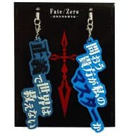 駿河屋 中古 A セイバー陣営 全陣営名言ストラップセット Fate Zero 第四次聖杯戦争展 ストラップ