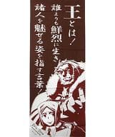 駿河屋 中古 F ライダー陣営 名言手ぬぐい Fate Zero 第四次聖杯戦争展 イベント記念グッズ タオル 手ぬぐい