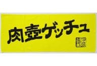 幸せの黄色い肉壺タオル 「鬼作 抱き枕カバー」 予約特典