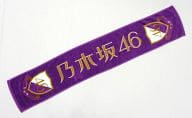 駿河屋 中古 乃木坂46 マフラータオル エンブレムver タオル 手ぬぐい