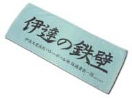 駿河屋 中古 伊達工業高校 伊達の鉄壁 横断幕フェイスタオル ハイキュー タオル 手ぬぐい