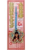 [単品] 渡辺麻友 お正月ストラップ 「AKB48 2015年 5000円福袋/10000円福袋」