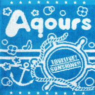 駿河屋 中古 単品 Aqours ロゴ ハンドタオル C90 ラブライブ サンシャイン サマーグッズセット16 タオル 手ぬぐい